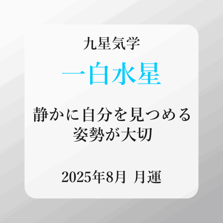一白水星、2025年8月(8/7～9/6)の運勢