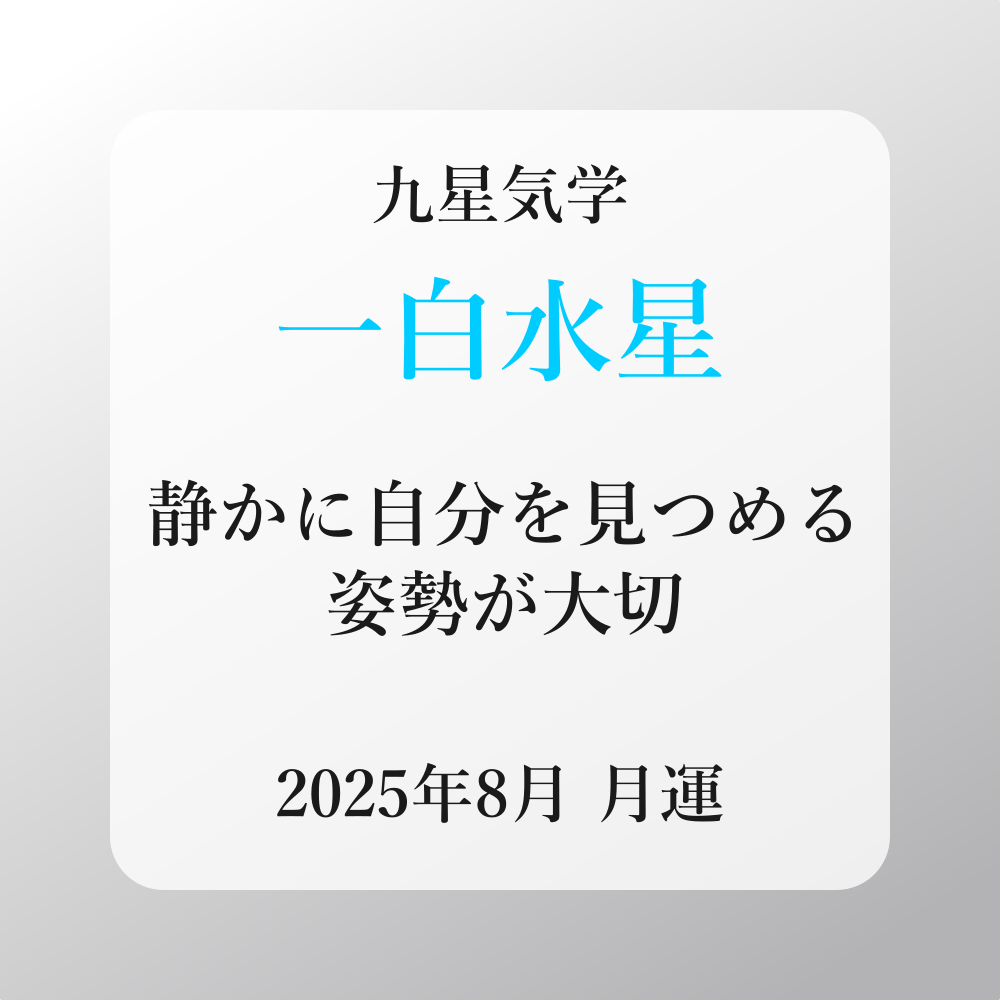一白水星、2025年8月(8/7～9/6)の運勢