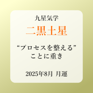 二黒土星、2025年8月(8/7～9/6)の運勢