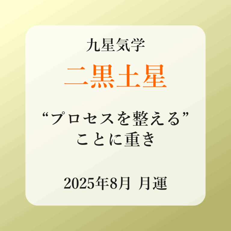 二黒土星、2025年8月(8/7～9/6)の運勢