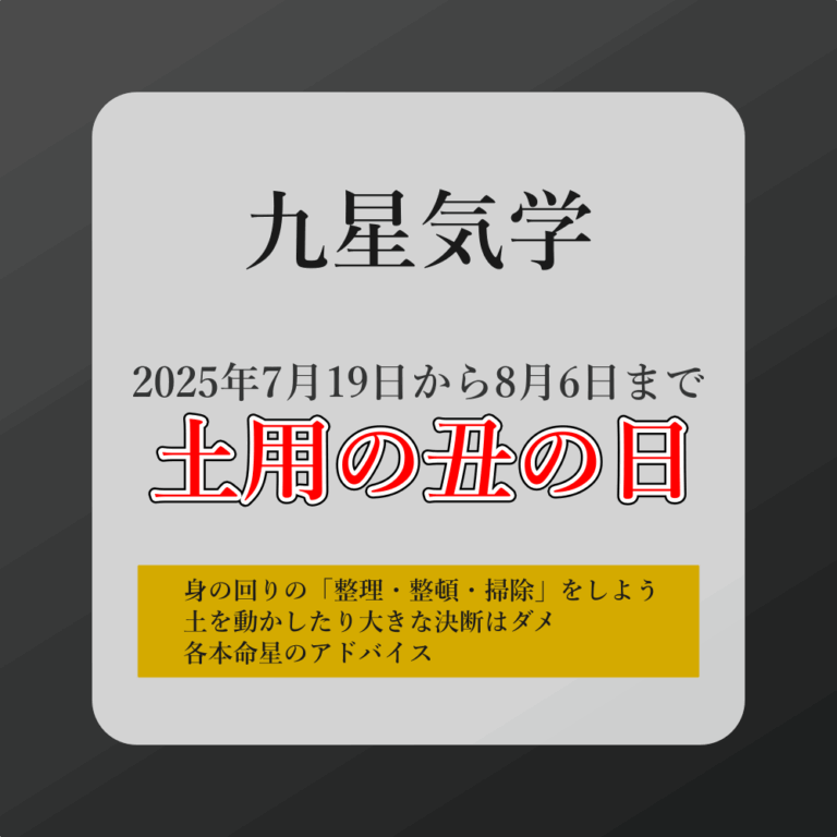 2025年の土用の丑の日はどう過ごす？九星気学×陰陽五行で運気を整える過ごし方ガイド