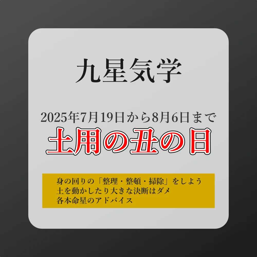 2025年の土用の丑の日はどう過ごす？九星気学×陰陽五行で運気を整える過ごし方ガイド