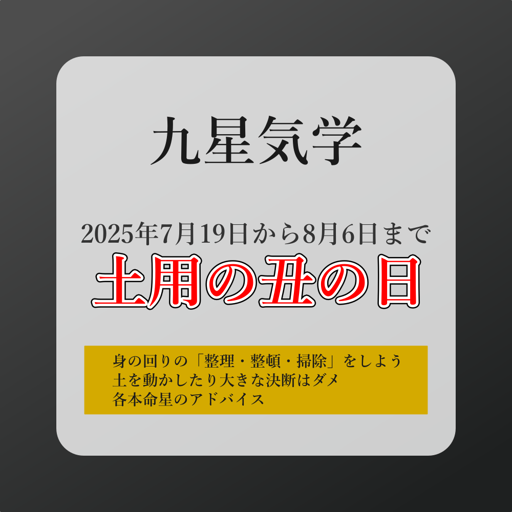 2025年の土用の丑の日はどう過ごす？九星気学×陰陽五行で運気を整える過ごし方ガイド