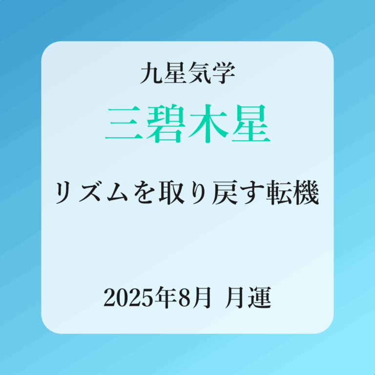 三碧木星、2025年8月(8/7～9/6)の運勢