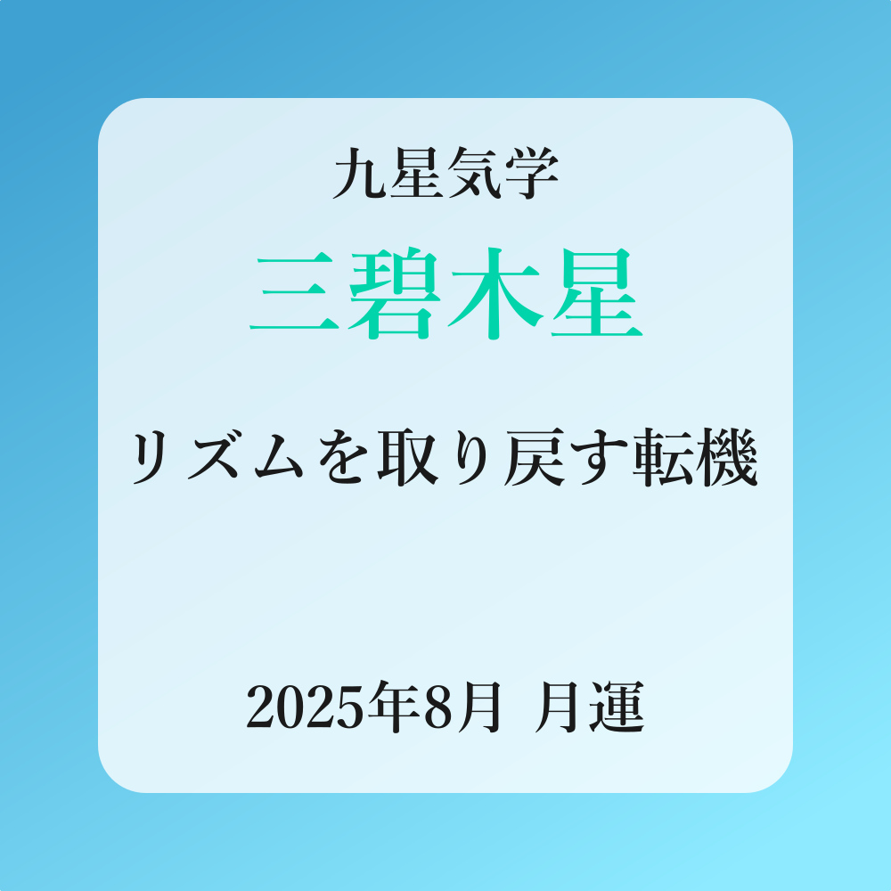 三碧木星、2025年8月(8/7～9/6)の運勢