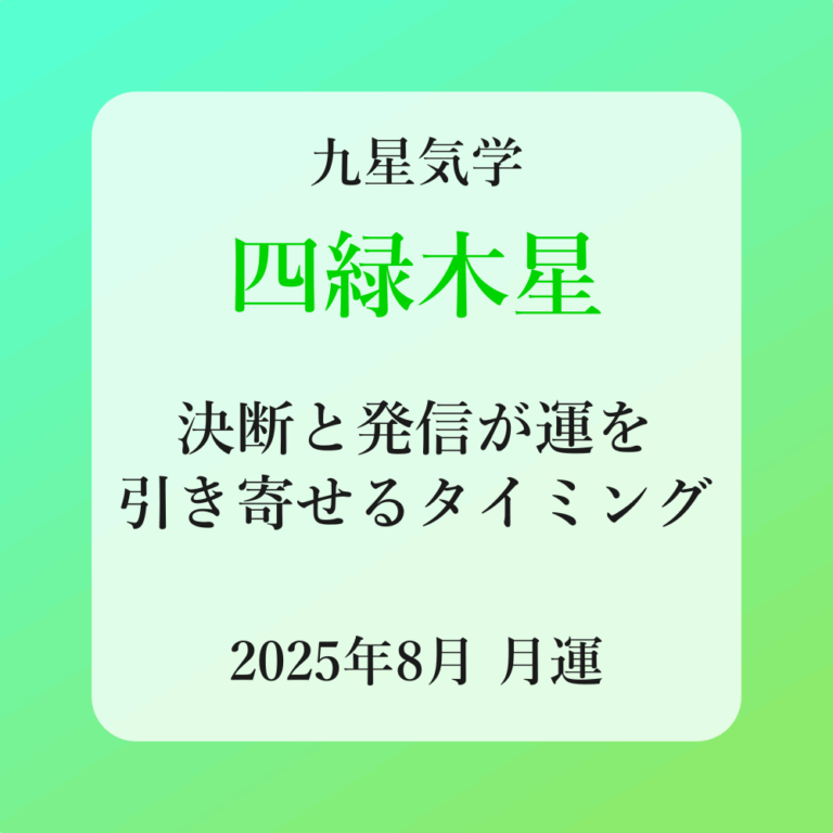 四緑木星、2025年8月(8/7～9/6)の運勢