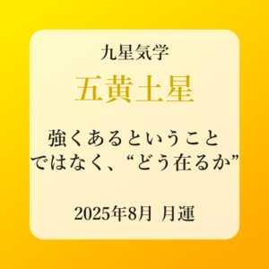 五黄土星、2025年8月(8/7～9/6)の運勢