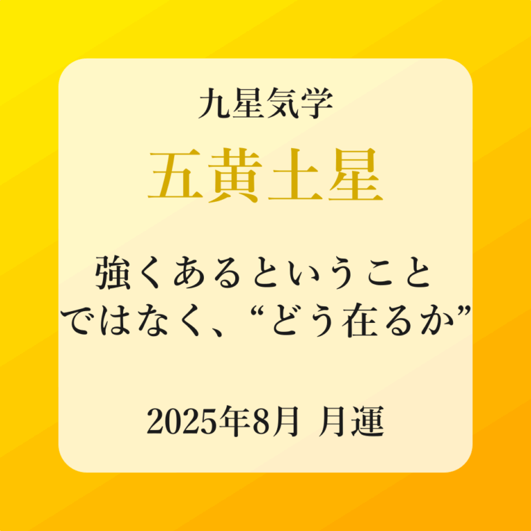 五黄土星、2025年8月(8/7～9/6)の運勢