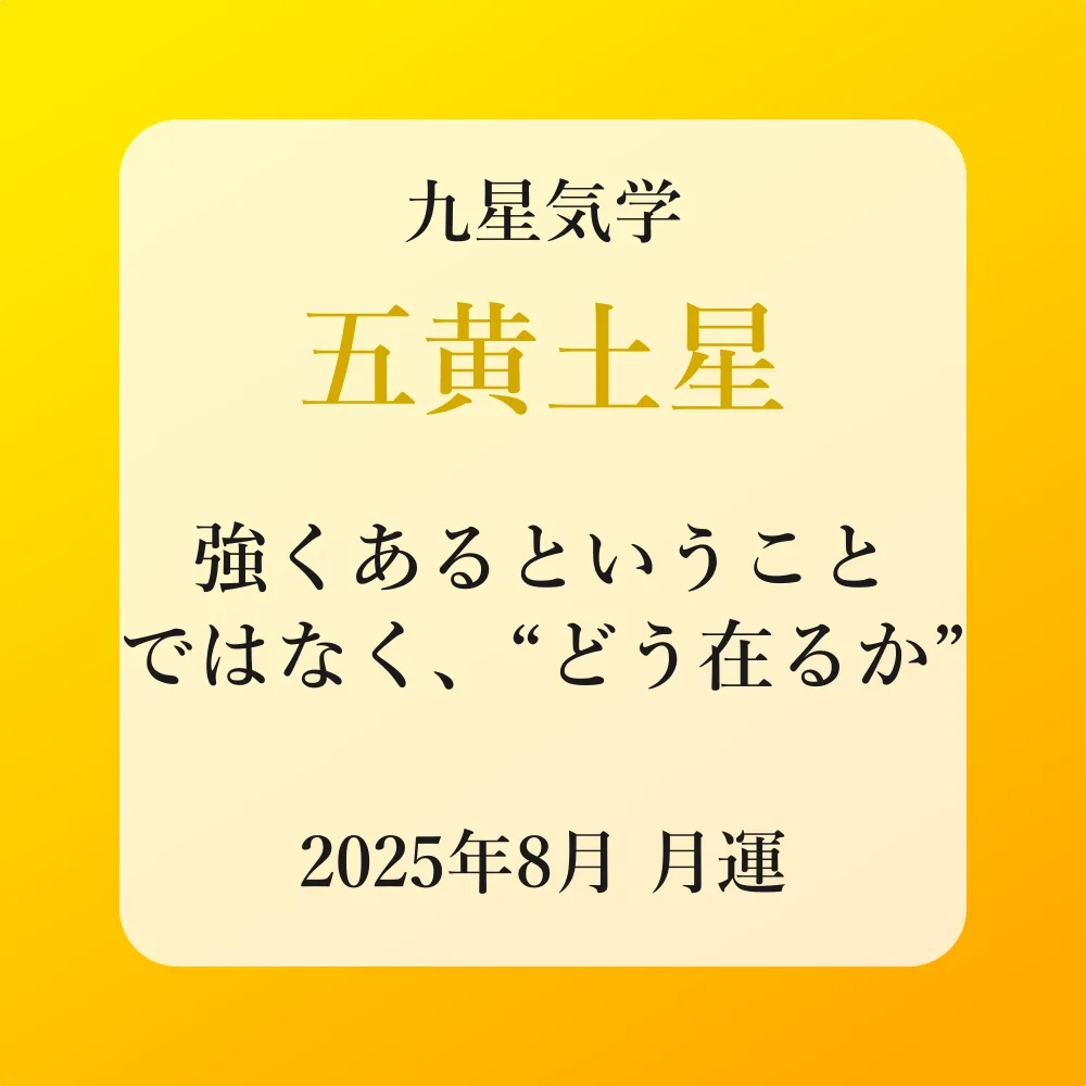 五黄土星、2025年8月(8/7～9/6)の運勢