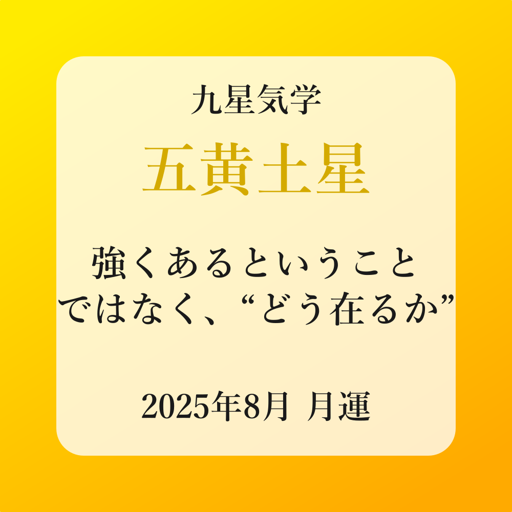 五黄土星、2025年8月(8/7～9/6)の運勢