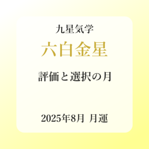 六白金星、2025年8月(8/7～9/6)の運勢