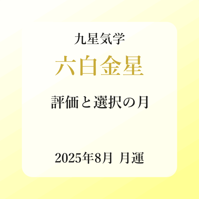 六白金星、2025年8月(8/7～9/6)の運勢
