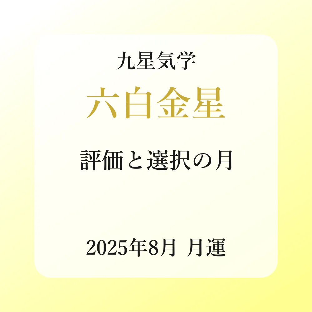 六白金星、2025年8月(8/7～9/6)の運勢