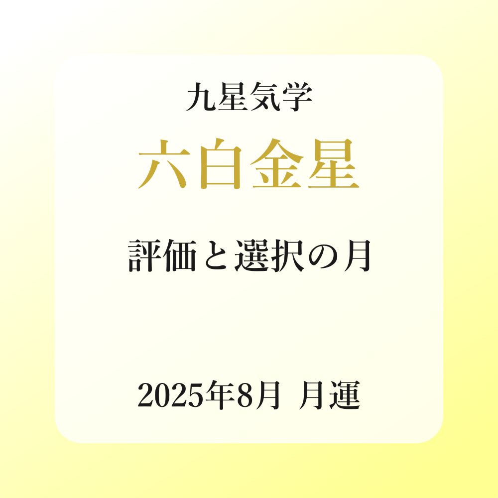 六白金星、2025年8月(8/7～9/6)の運勢