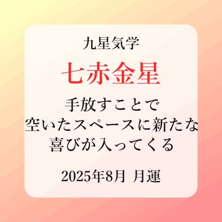 七赤金星、2025年8月(8/7～9/6)の運勢
