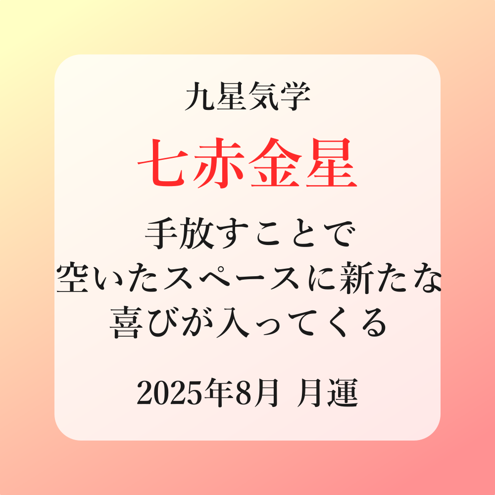 七赤金星、2025年8月(8/7～9/6)の運勢