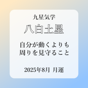 八白土星、2025年8月(8/7～9/6)の運勢