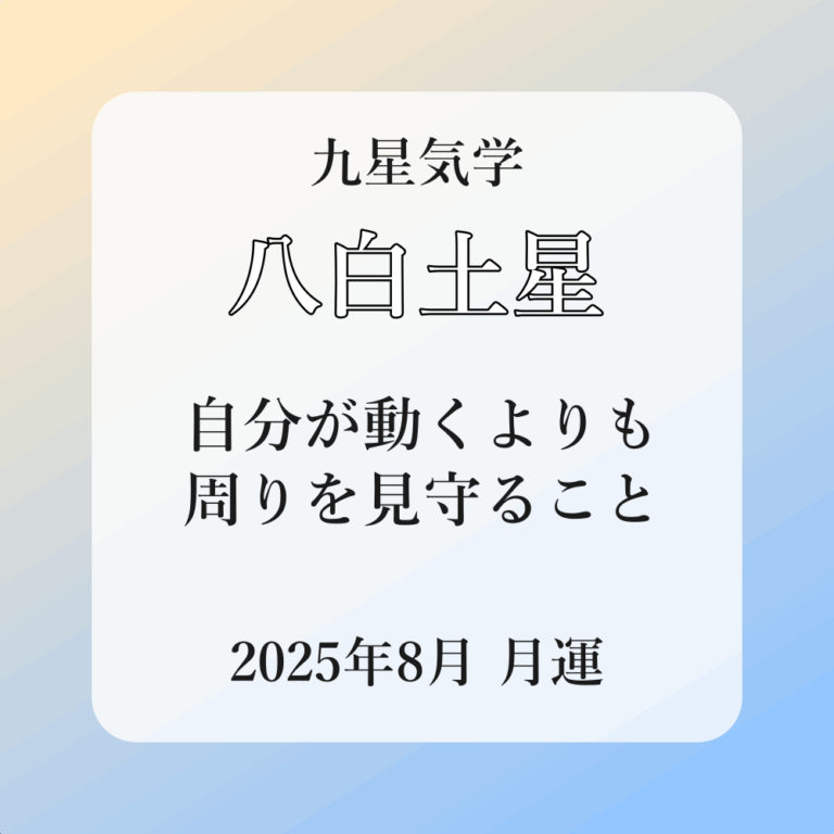 八白土星、2025年8月(8/7～9/6)の運勢