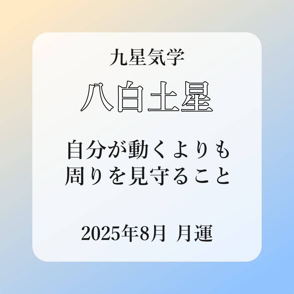 八白土星、2025年8月(8/7～9/6)の運勢
