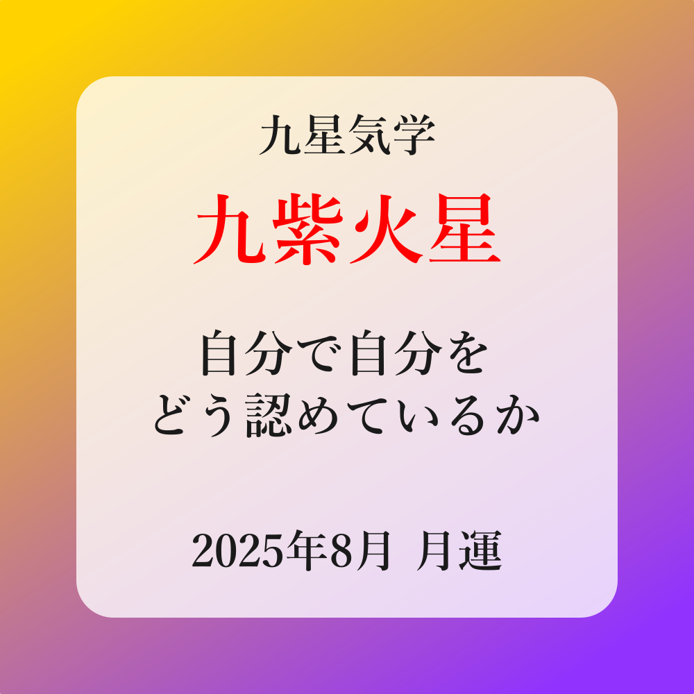 九紫火星、2025年8月(8/7～9/6)の運勢