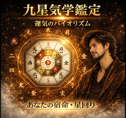 九星気学を用いた個人鑑定(手相・九星気学鑑定人 光氣)