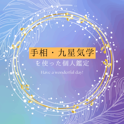 手相・九星気学-を使った個人鑑定