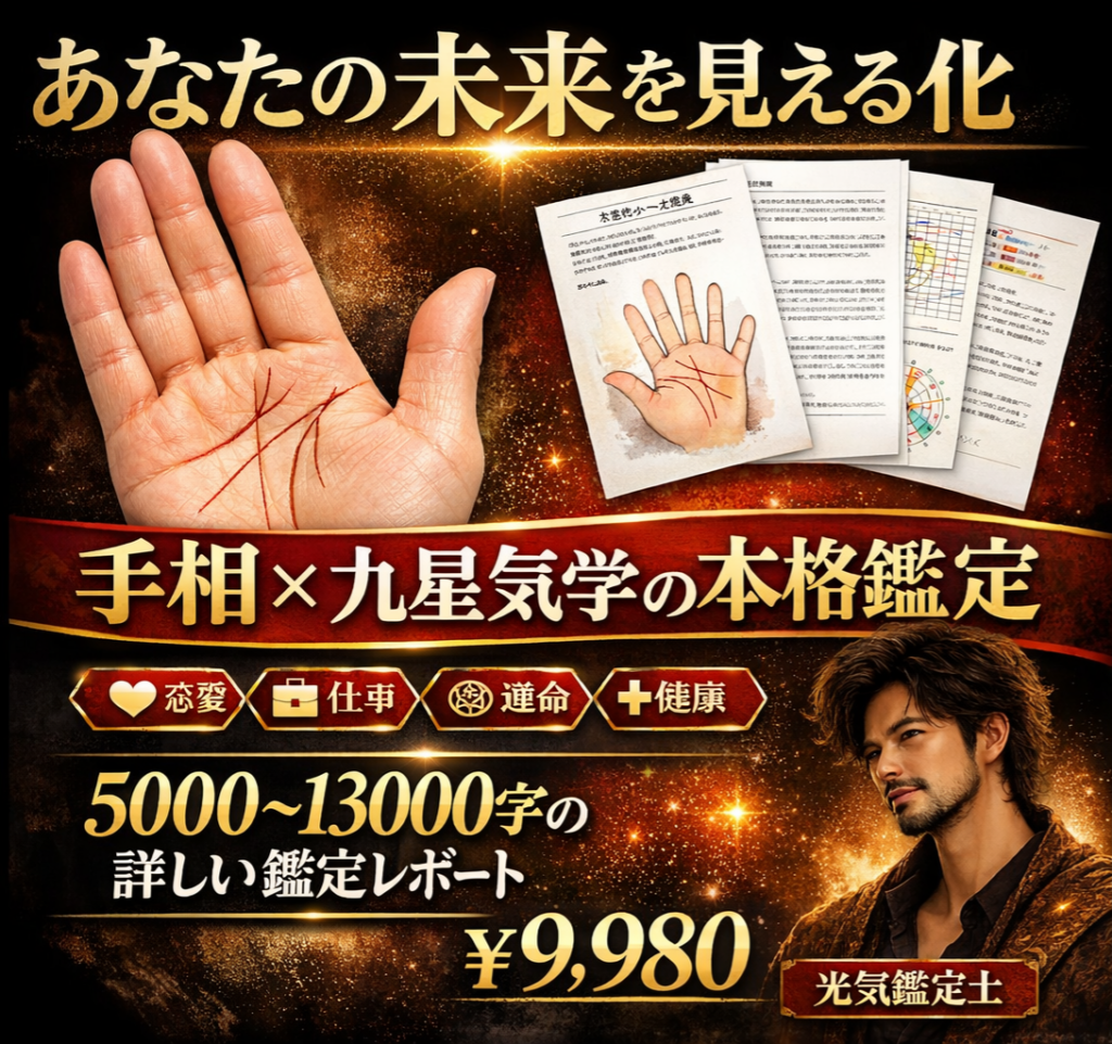 個人本格鑑定(手相・九星気学鑑定人 光氣)
