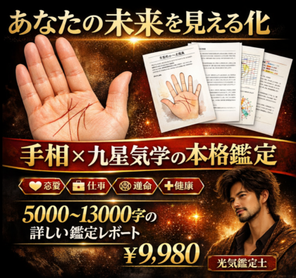 個人本格鑑定(手相・九星気学鑑定人 光氣)