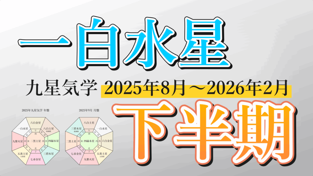 【九星気学】一白水星の2025年8月~2026年2月までの下半期の鑑定