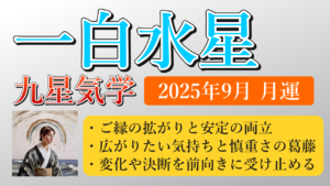 一白水星、2025年9月(9/7～10/7)の運勢