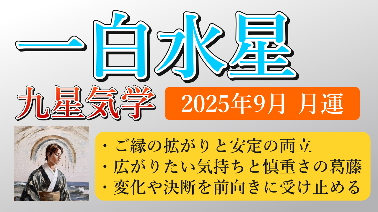 一白水星、2025年9月(9/7～10/7)の運勢
