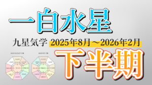 【九星気学】一白水星の2025年8月～2026年2月までの下半期の鑑定