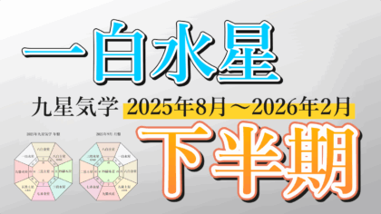 【九星気学】一白水星の2025年8月～2026年2月までの下半期の鑑定
