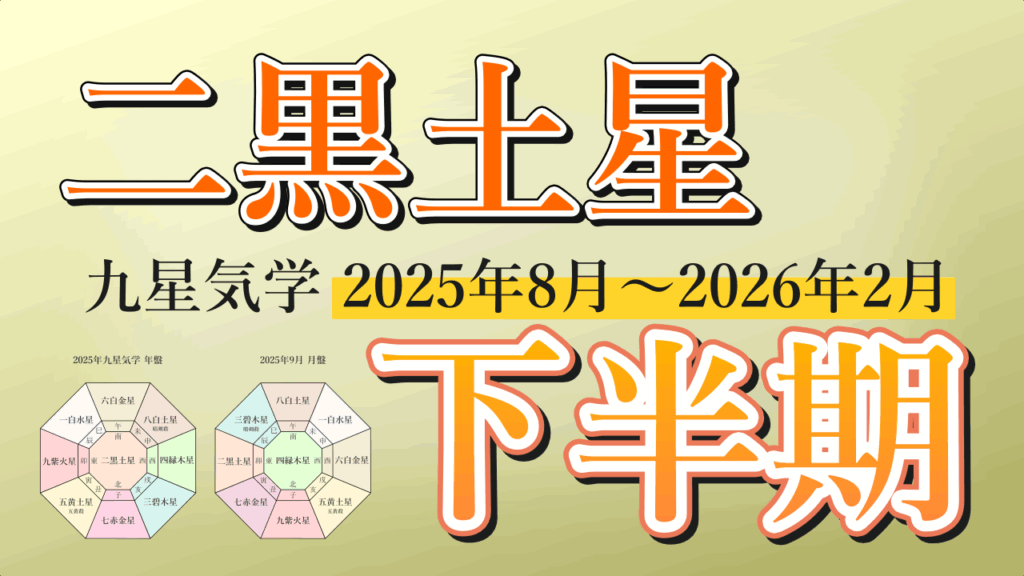【九星気学】二黒土星の2025年8月～2026年2月までの下半期の鑑定