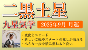二黒土星、2025年9月(9/7～10/7)の運勢