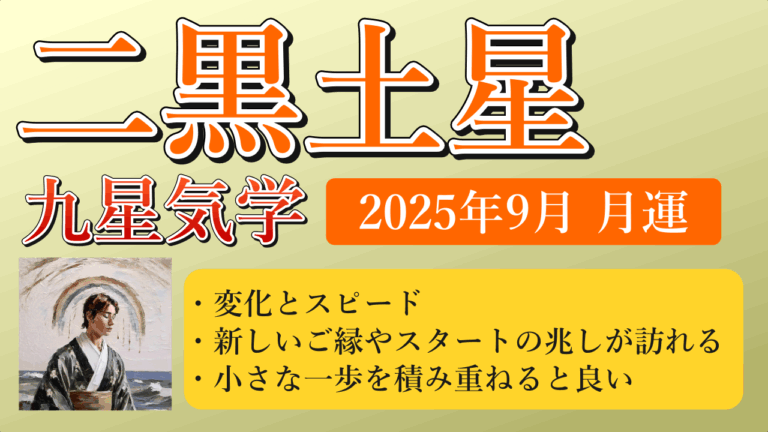 二黒土星、2025年9月(9/7～10/7)の運勢