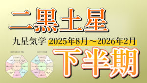 【九星気学】二黒土星の2025年8月～2026年2月までの下半期の鑑定