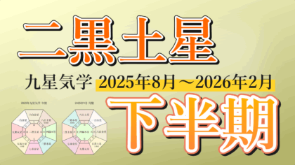 【九星気学】二黒土星の2025年8月～2026年2月までの下半期の鑑定