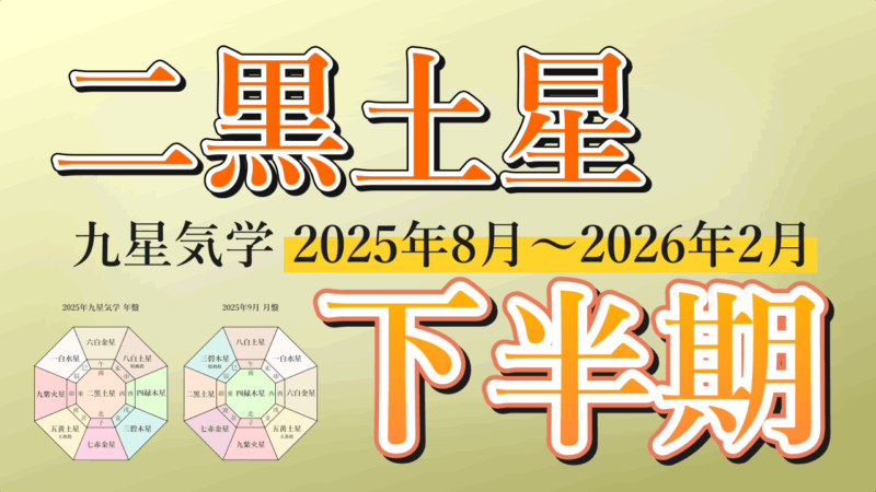 【九星気学】二黒土星の2025年8月～2026年2月までの下半期の鑑定