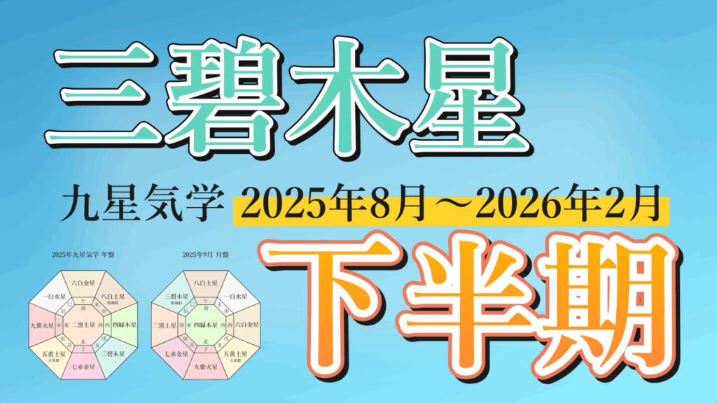 【九星気学】三碧木星の2025年8月~2026年2月までの下半期の鑑定