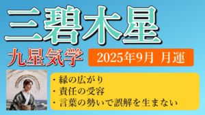 三碧木星、2025年9月(9/7～10/7)の運勢