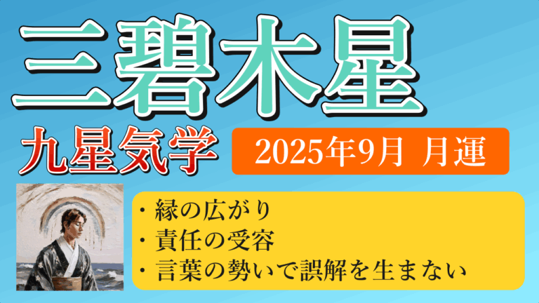 三碧木星、2025年9月(9/7～10/7)の運勢