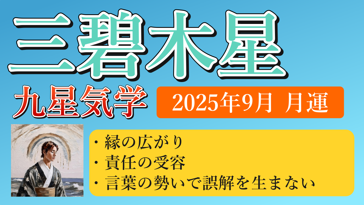 三碧木星、2025年9月(9/7～10/7)の運勢