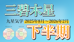 【九星気学】三碧木星の2025年8月～2026年2月までの下半期の鑑定