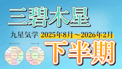 【九星気学】三碧木星の2025年8月～2026年2月までの下半期の鑑定