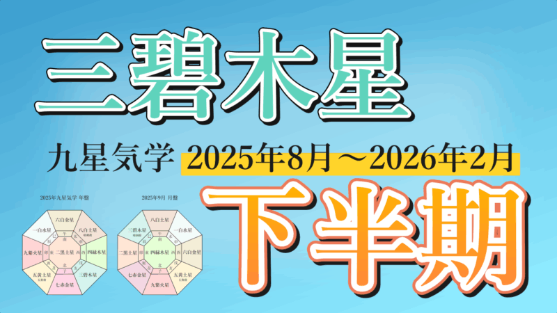 【九星気学】三碧木星の2025年8月～2026年2月までの下半期の鑑定
