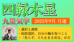 四緑木星、2025年9月(9/7～10/7)の運勢