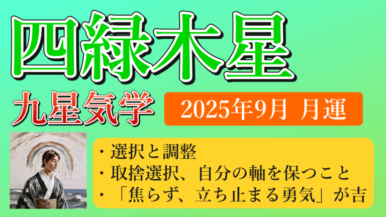 四緑木星、2025年9月(9/7～10/7)の運勢
