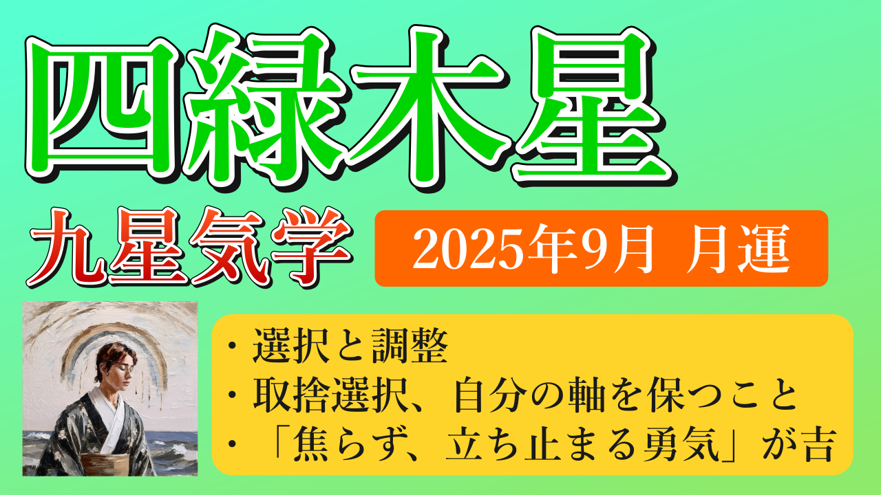 四緑木星、2025年9月(9/7～10/7)の運勢