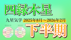 【九星気学】四緑木星の2025年8月～2026年2月までの下半期の鑑定